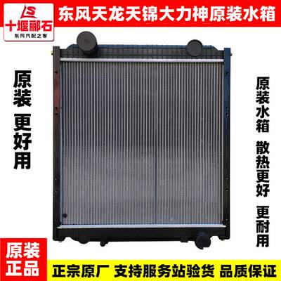 东风天龙KC轻盈版VLKR大力神发动机散热器大水箱总成