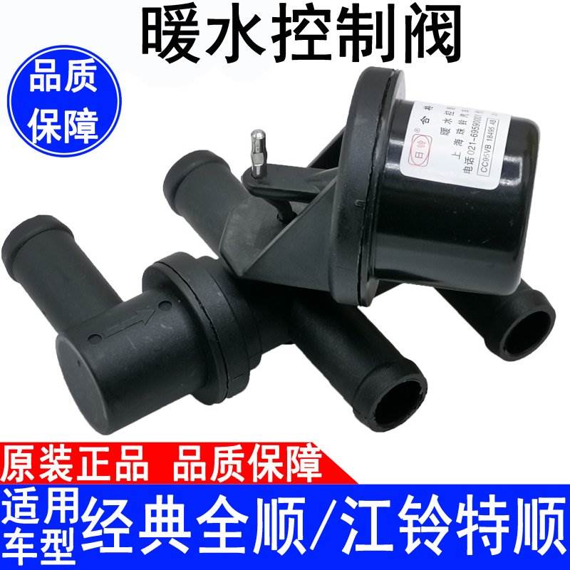 适用经典全顺江铃特顺暖水控制阀暖风开关暖水阀全顺水阀四通原装