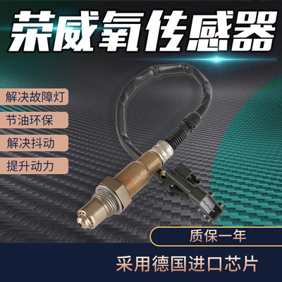 适用荣威35060 E550 750/950 MG3/6/SW Ei5/6 RX3/5/8 W5氧传感器