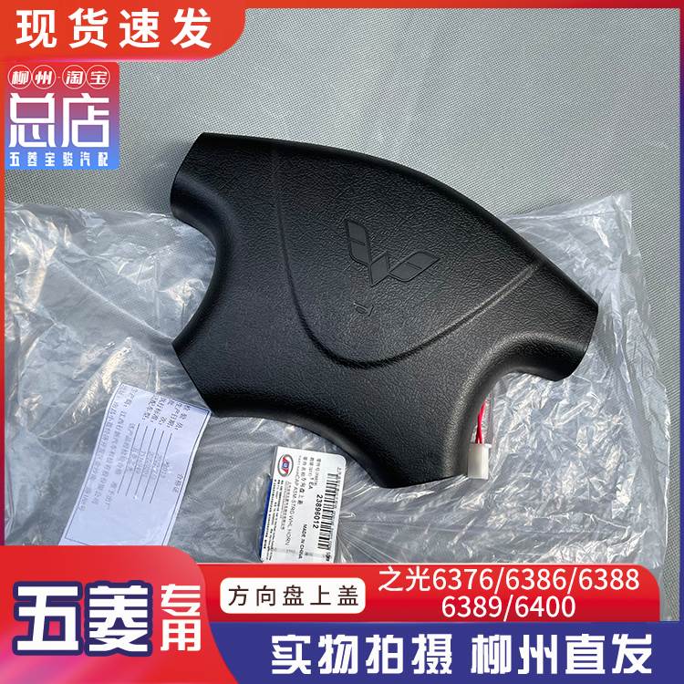 五菱之光/小卡/6376/6386/6400/6388/6389方向盘上塑料盖 喇叭罩