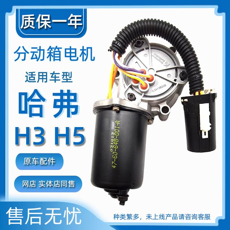适用长城哈H3哈弗H5分动箱电机四驱马达电机变速箱马达原车配件