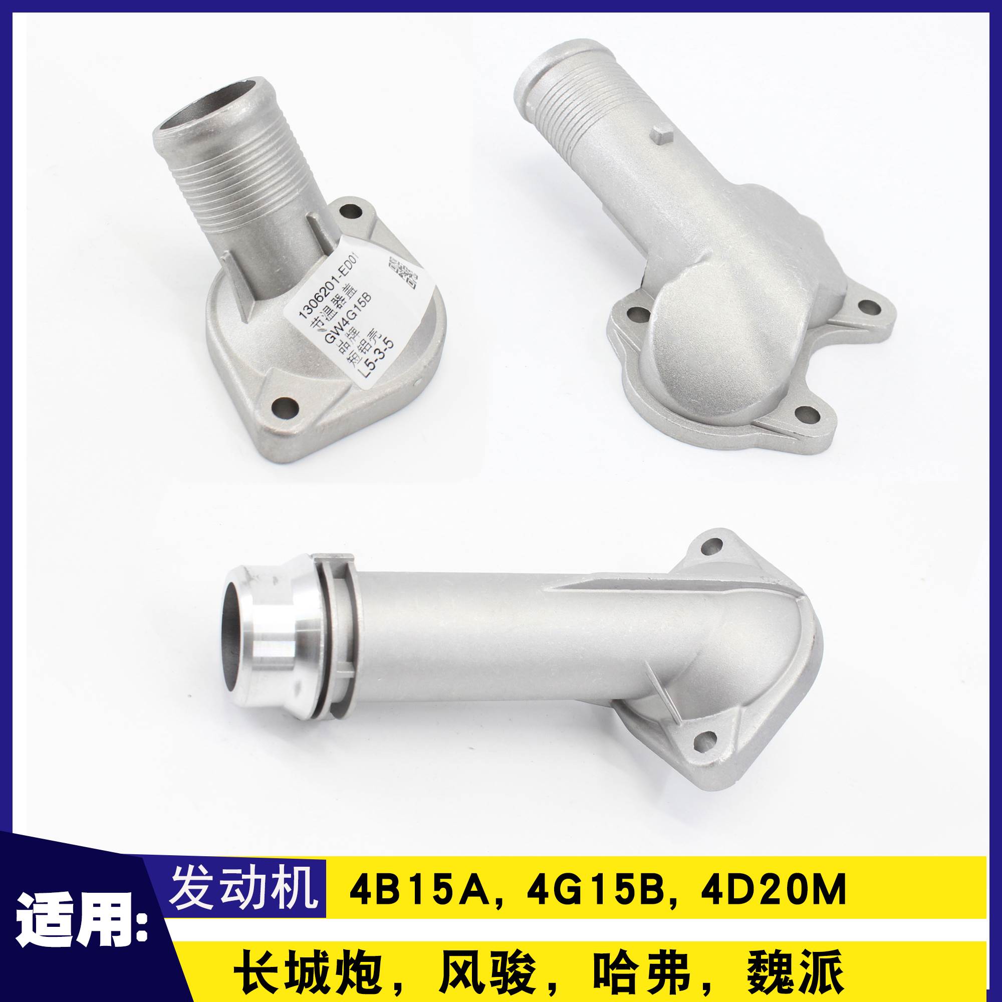 长城哈弗适用GW4D20C,GW4G15,GW4D20,GW4G15B发动机节温器盖组件