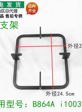 适用于燃气灶配件B864A/i10039A锅架火架锅