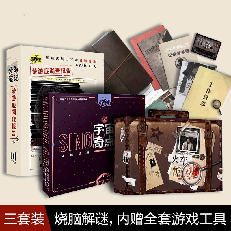 桌游解谜游戏火车惊魂单人两人互动诡寓实录侦探推理剧本实体本杀