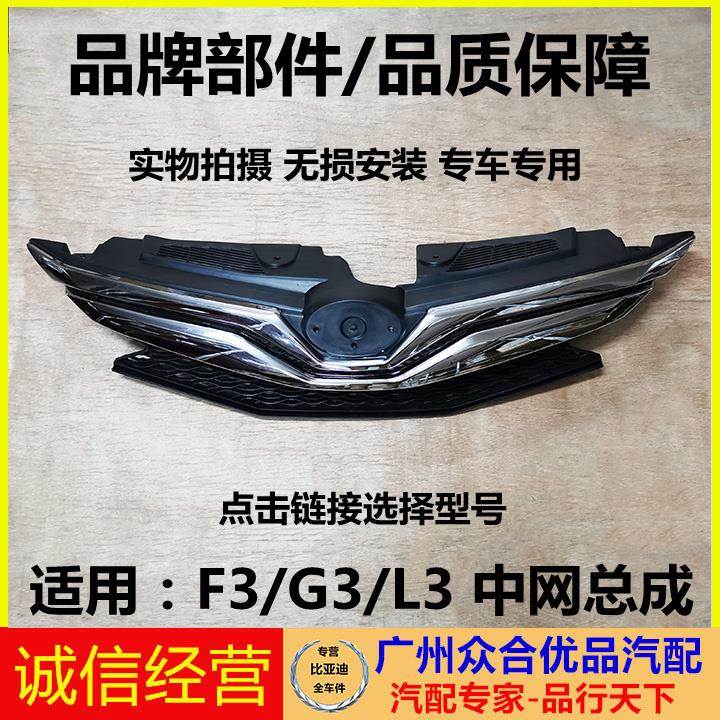 适用比亚迪F3G3L3前中网前杠进气格栅散热器面罩前脸总成原装正厂