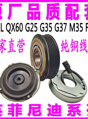 专用英菲尼迪Q50LQX60G25G35G37MFX35空调压缩机离合器泵头线圈轮