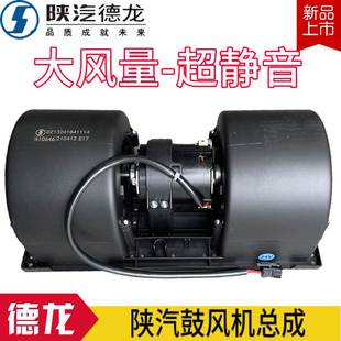 适配陕汽重卡原厂德龙F3000空调暖风电机总成德龙F2000鼓风机总成