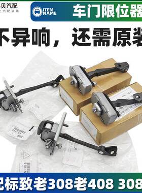 适配老款标致408标志308进口308SW 前门后门铰链 汽车车门限位器