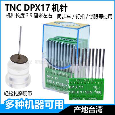 TNC进口DPX17机针长4.5厘米电脑同步车钉扣机双针打枣花样机