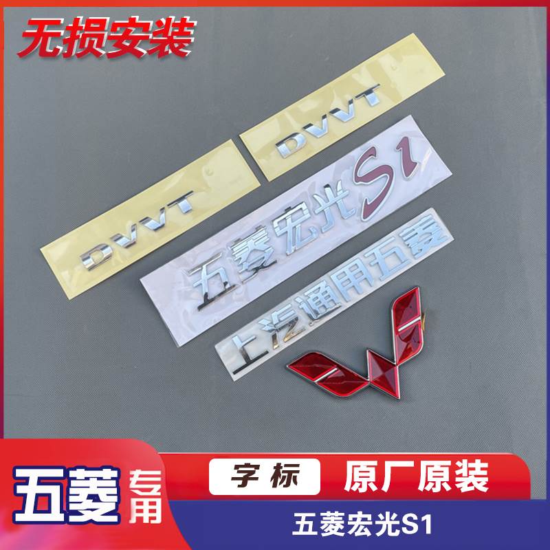 上汽通用五菱宏光S1 DVVT字标 汽车车头标 车尾商标牌 1.5E/S排量