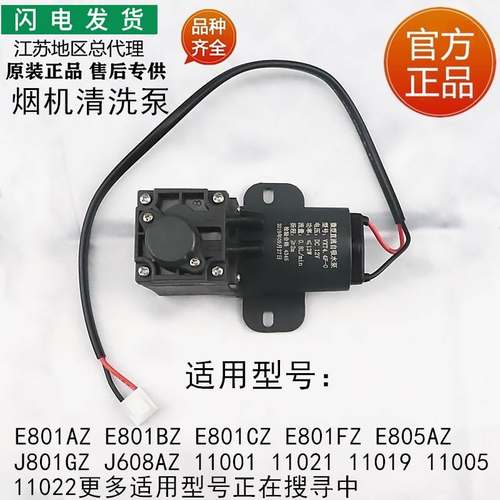 适用烟机配件E801CZ J801GZ/J608AZ/11001清洗泵E801AZ吸水泵