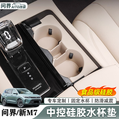 适用于问界M7ultraf焕新版中控水杯垫储物盒软胶杯套架专用配件
