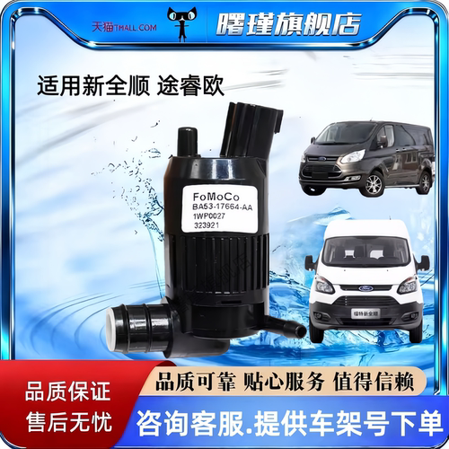 适用江铃新全顺V362喷水电机途睿欧洗涤器水泵玻璃壶马达雨刷