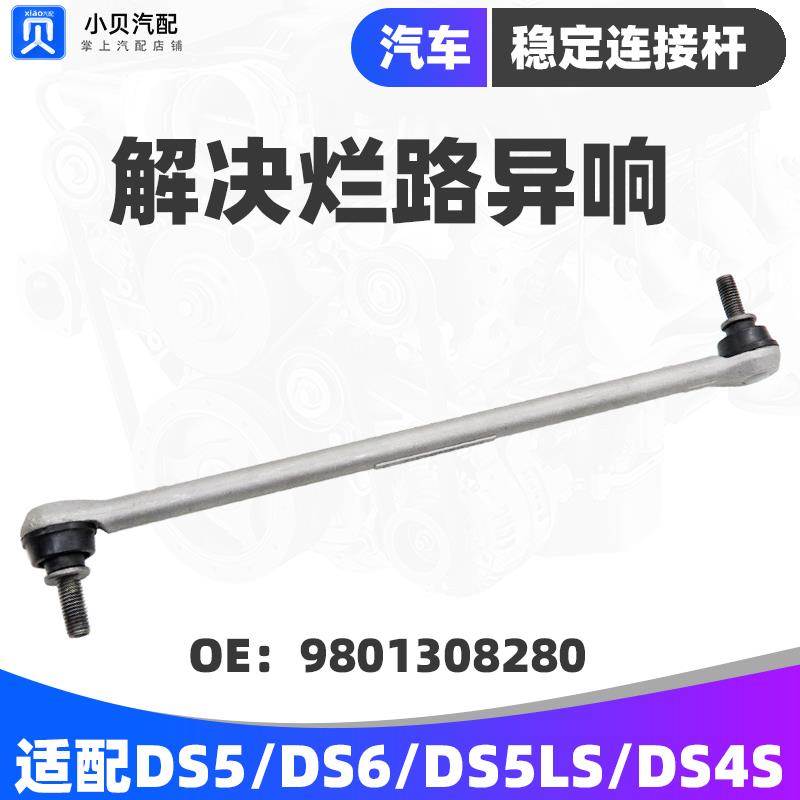谛艾仕DS5 DS5LS DS6 DS4S DS7前平衡杆球头连接杆稳定杆竖拉杆