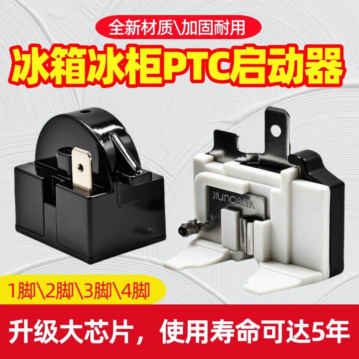 热销冰箱启动器冰柜压缩机过载保护启动器蝶形重锤式PTC启动器234