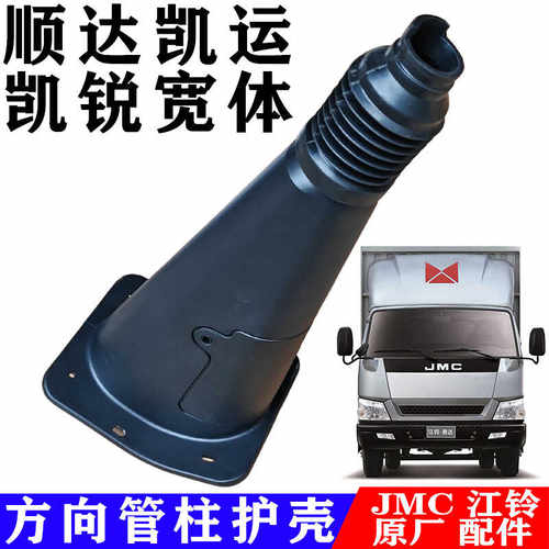 适用江铃顺达凯运凯锐顺威方向管柱护板护壳塑料盖橡胶防尘套适配