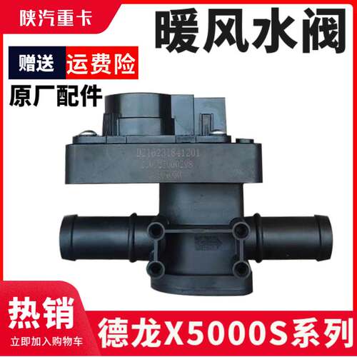 适配陕汽德龙全车配件德龙X5000S暖阀电机水循环开关总成