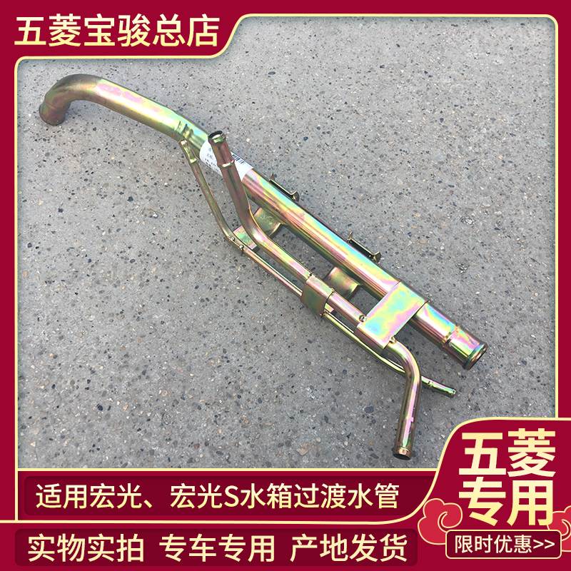 正品五菱宏光1.2 /1.4 /1.5排量发动机铁宏光S水箱过渡水管图片