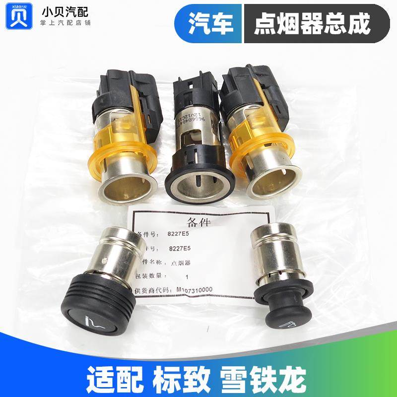 标致301雪铁龙C5408爱丽舍307 308 206 207 C2 508点烟器总成