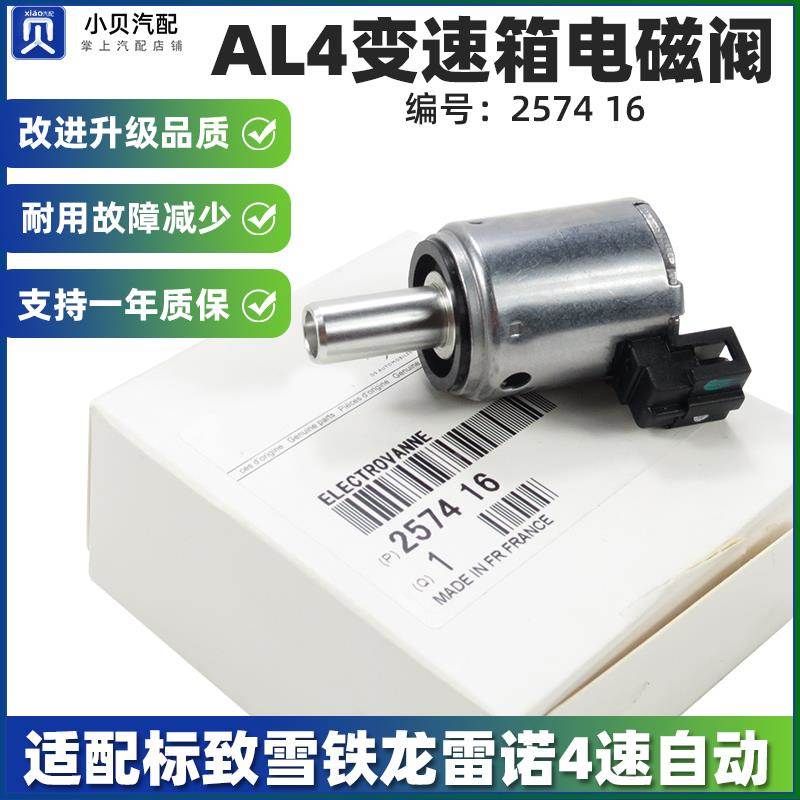 适配408标致301标志206 207 307 308 AL4自动挡 变速箱波箱电磁阀