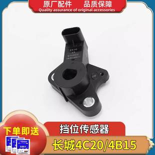 挡位传感器长城哈弗魏派VV5,VV6,VV7,H6酷派红蓝标适用4B15/4C20