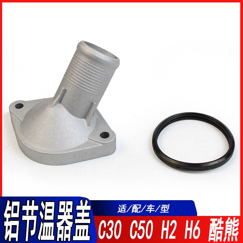 适用长城C30C50炫丽M4M2酷熊哈弗H6H2H1哈H6节温器盖调温器盖罩