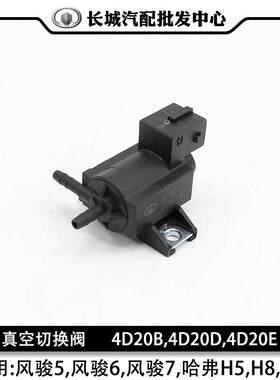 碳罐控制阀真空切换阀风骏5,风骏6,风骏7,哈弗H5,H8,H9适用4D20B