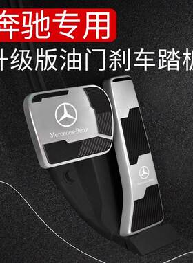 适用奔驰刹车油门脚踏板E300L/C260L/GLC300E级C改装内饰用品配件