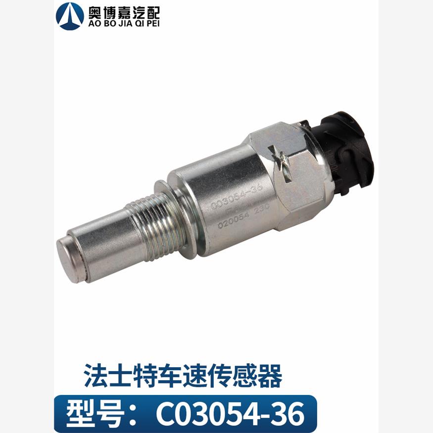 C03054-36适用于羽毛变速箱里程表传感器汽车速度计传感器传感器