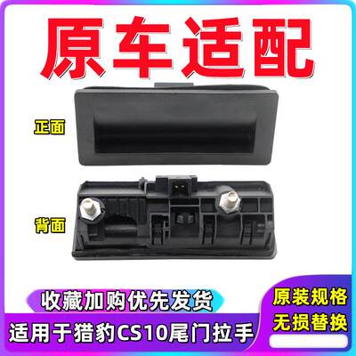 适用于长丰猎豹CS10后备箱开关后尾门感应开关行李箱开关按钮按键