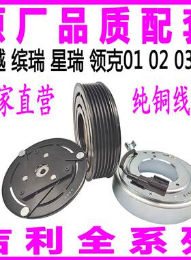 专用缤越缤瑞星瑞领克01020306空调压缩机电磁离合器泵头线圈