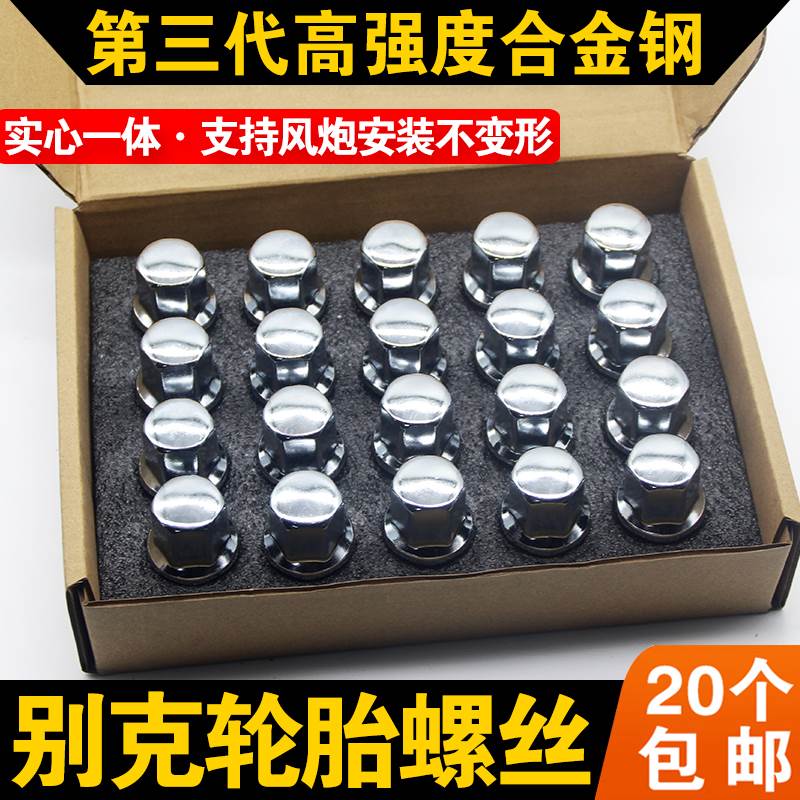 适用别克英朗君越君威GL8昂科威迈锐宝科鲁兹轮胎螺丝帽轮毂螺母