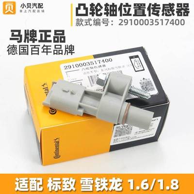 适配标致308 301全新爱丽舍408 C4L EC5 EC8凸轮轴位置传感器