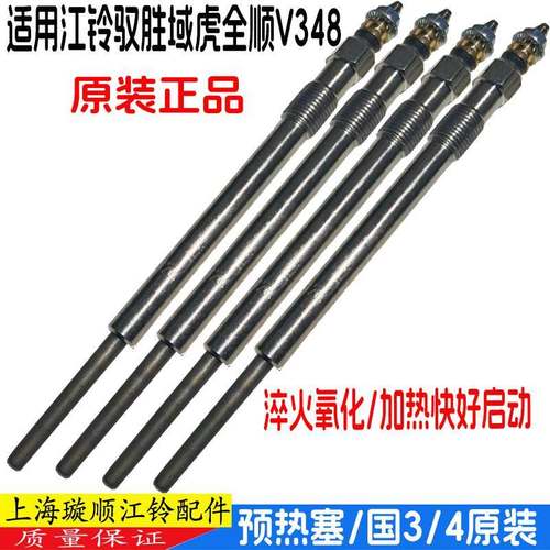 适配江铃域虎驭胜S350预热塞全顺新世代V348电热塞N800预热塞
