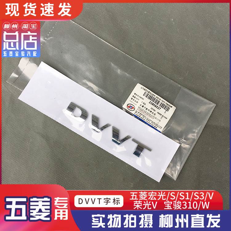 五菱宏光/S/S1/S3/V 荣光V 宝骏310/W DVVT字标 翼子板字样车标