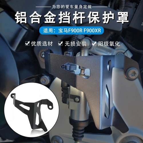 适用宝马F900R F900XR 20-21年改装刹车泵保护盖换档杆保护罩配件