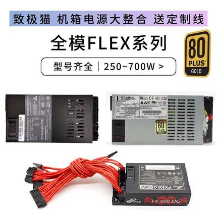 极智猫300 400 500 600 700w全模组flex小1u电源益衡迷你静音7660