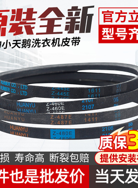 洗衣机皮带Z-460E/445E/480E/487E原装电机三角皮带O型