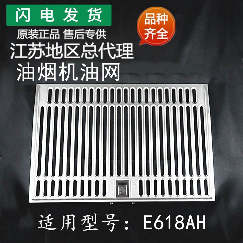 适用油烟机配件E618AHE618BH/i11077/i11062油网配件面板面罩