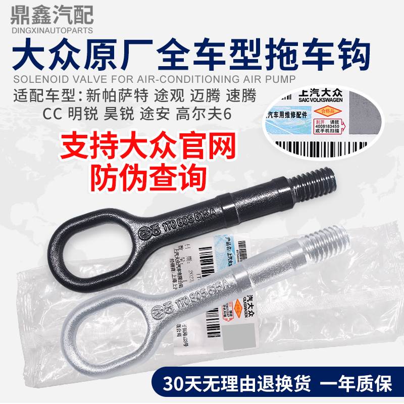 适配原装新帕萨特途观迈腾速腾CC明锐昊锐途安高尔夫67原厂拖车钩