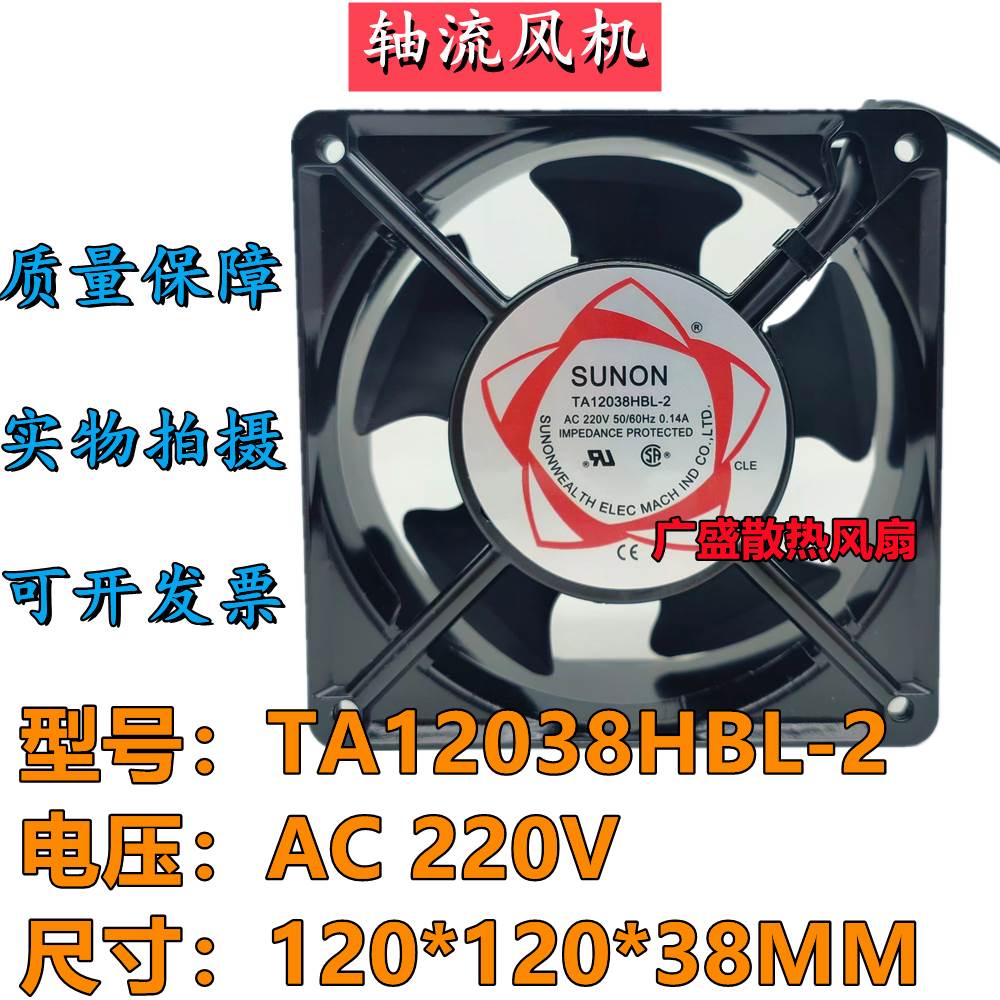 建准TA12038HSL/HBL-2 220V 0.14A机柜散热风扇12CM轴流风机