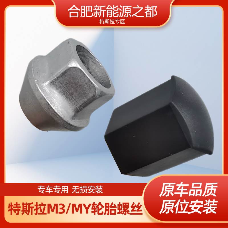 适用于modely/3/s/x轮胎螺丝帽原车型号M14*1.5PC10原厂