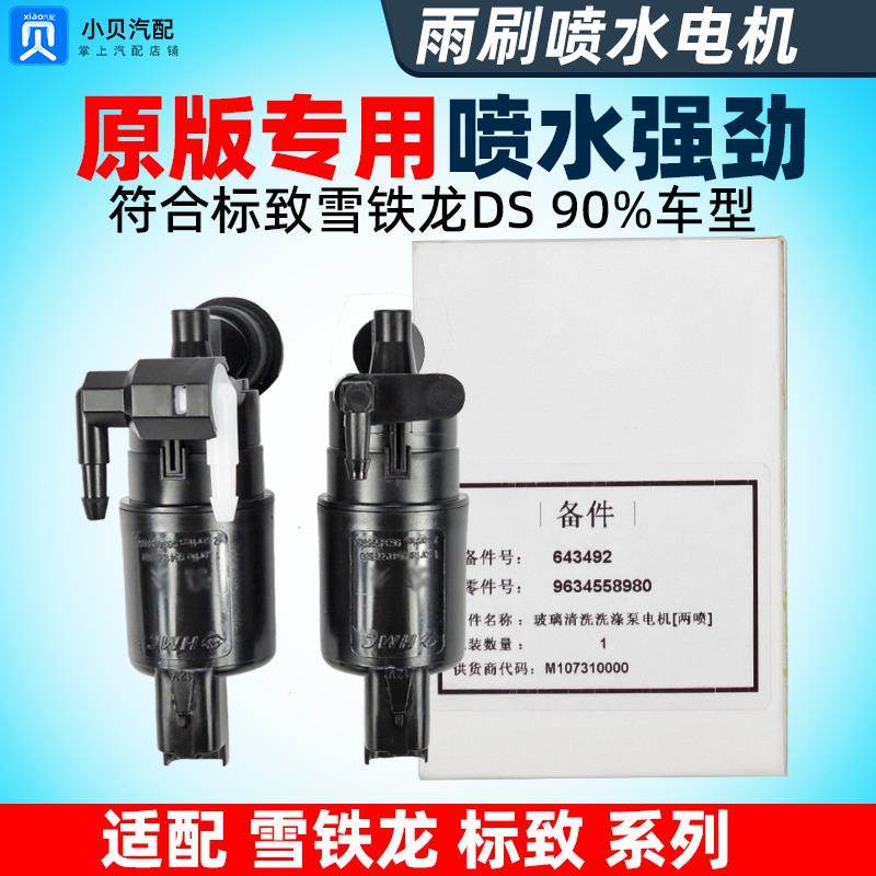 雪铁龙C4LC5爱丽舍C6天逸C3XR 雨刮洗涤泵马达喷水电机