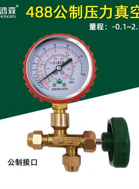 鸿森HS488AH/L公制压力真空表冰箱检漏表冷媒表空调加氟表2.5Mpa