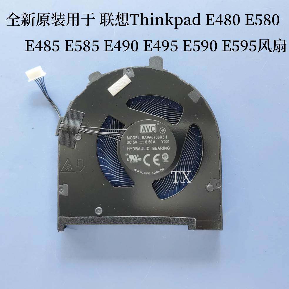 全新 适用 E480 E485 E580 E585 E490 E495 E590风扇