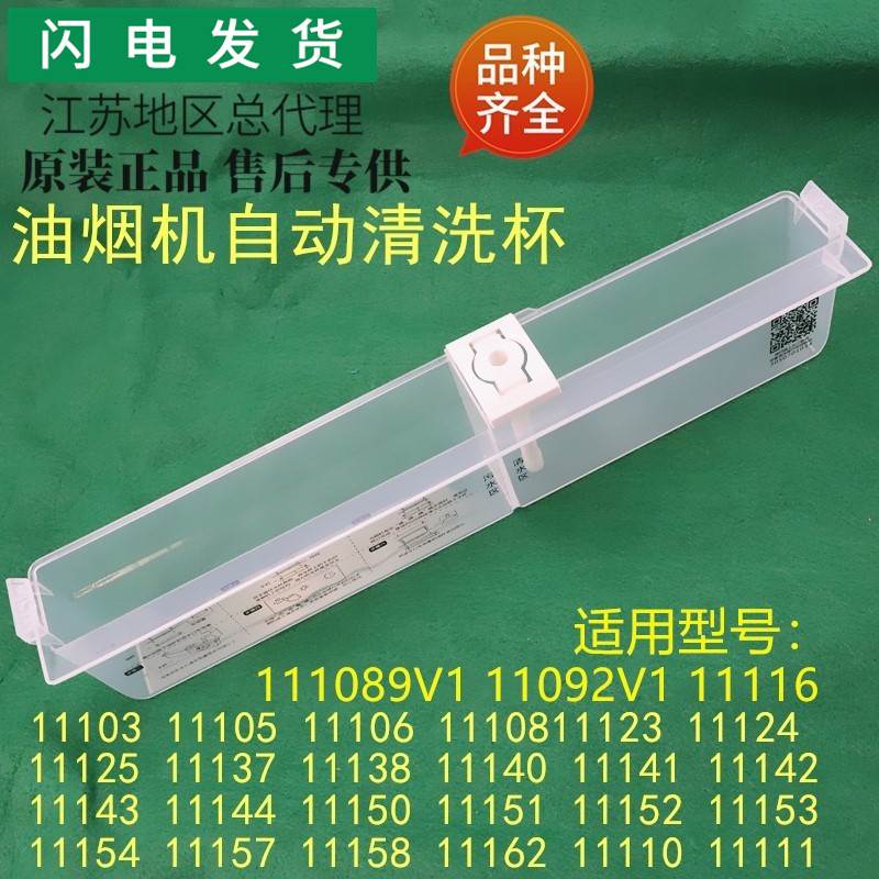 适用油烟机i11124/11105/i11108/i11116/11144自动清洗杯水杯