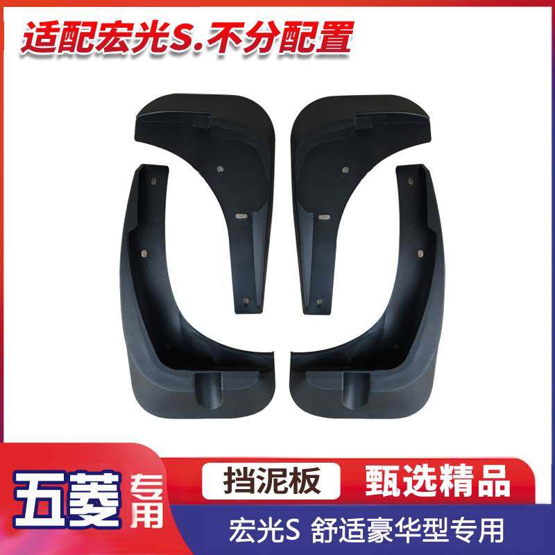 挡泥板适配五菱新老款 宏光/S 18-22款挡泥皮 挡水瓦挡水板送卡扣