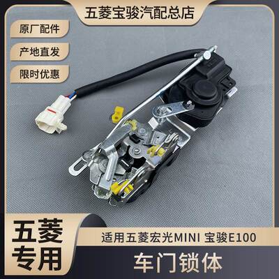 五菱宏光MINI-EV车门锁块总成 宝骏E100中控锁体 闭锁器电机