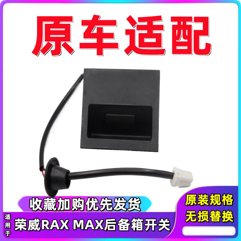 适用于荣威RX5MAX后尾门开关后备箱开关触摸按键按钮行李箱开关