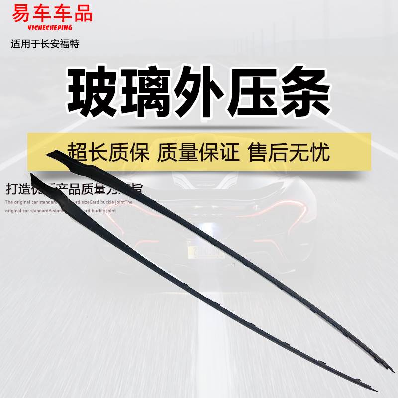 适用09-13款新嘉年华新福克斯前挡风玻璃外压条前档饰条防水条胶